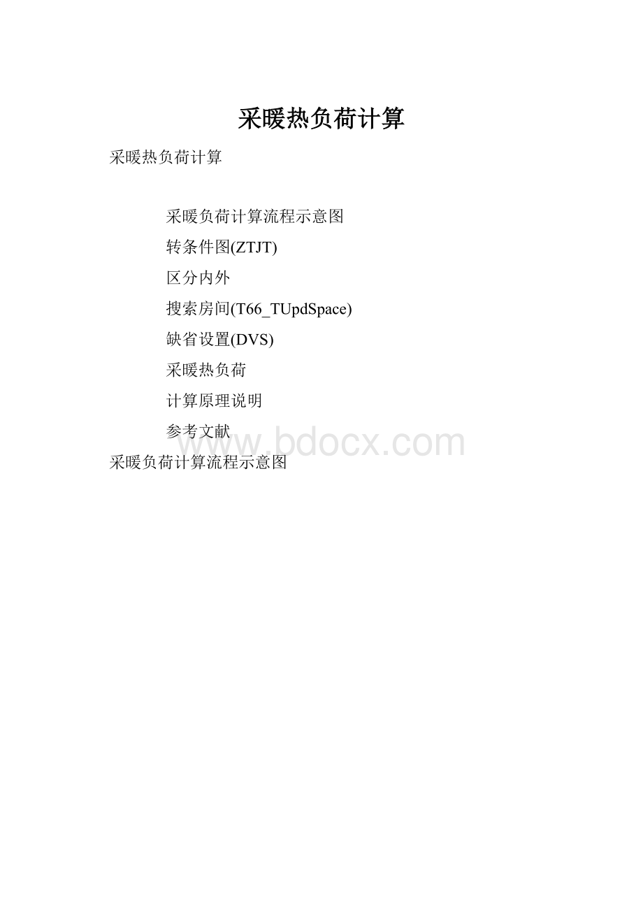 采暖热负荷计算.docx