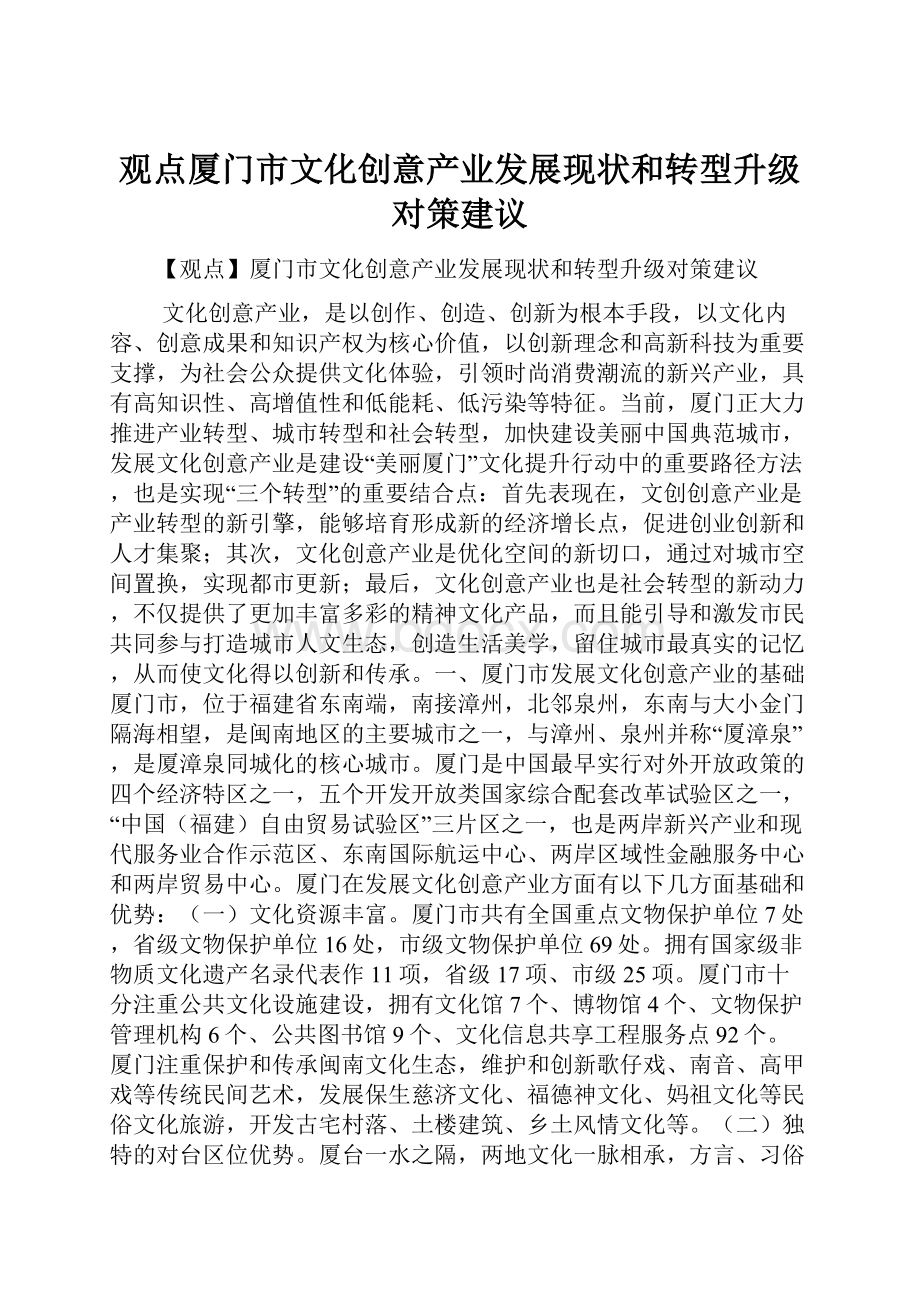 观点厦门市文化创意产业发展现状和转型升级对策建议.docx_第1页