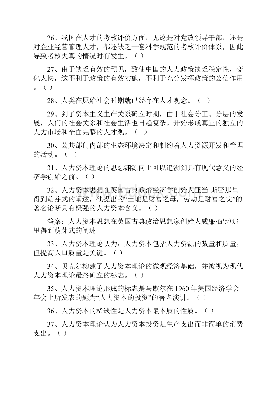 公共部门人力资源管理秋练习与解答Word格式文档下载.docx_第3页