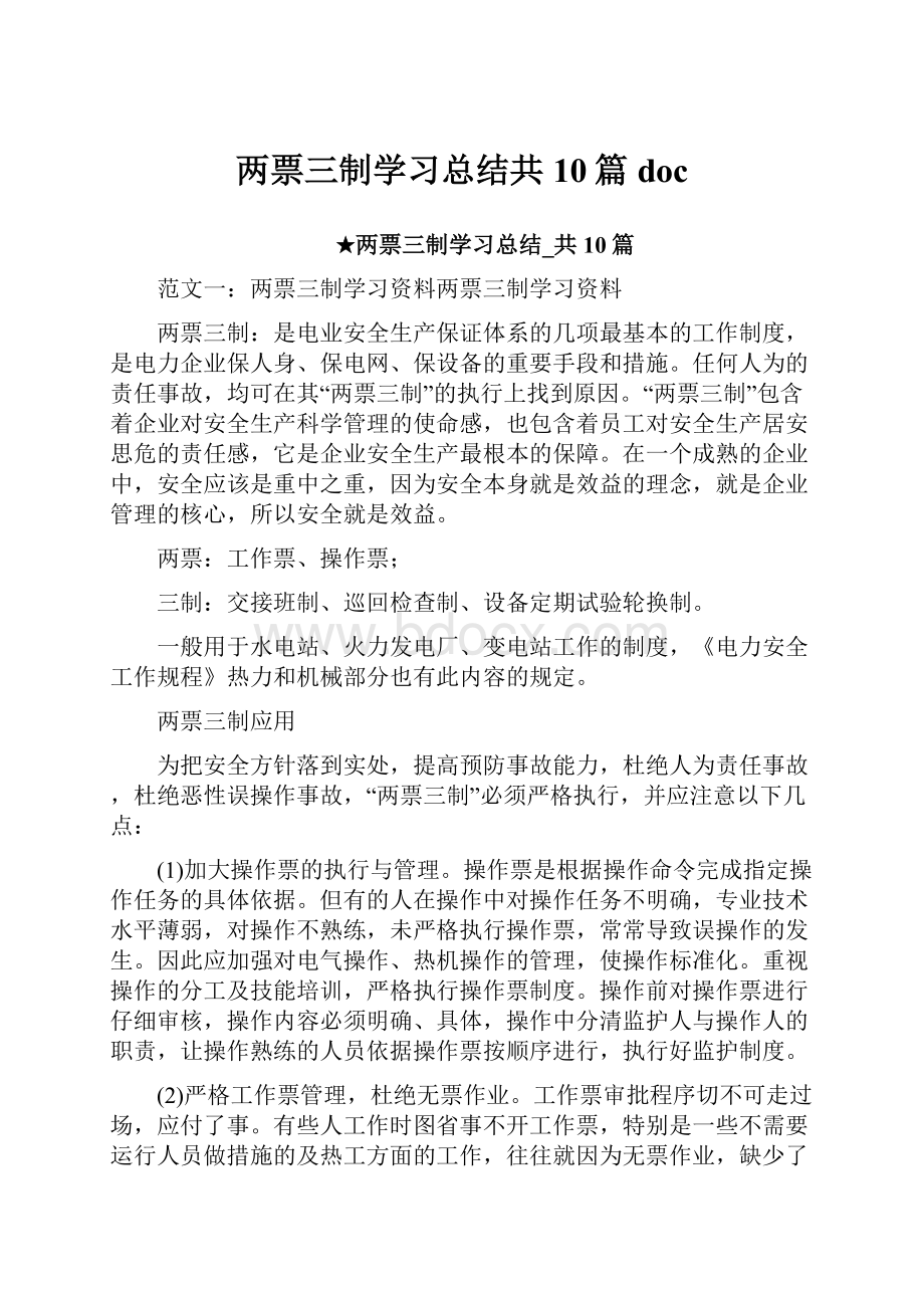 两票三制学习总结共10篇 doc.docx