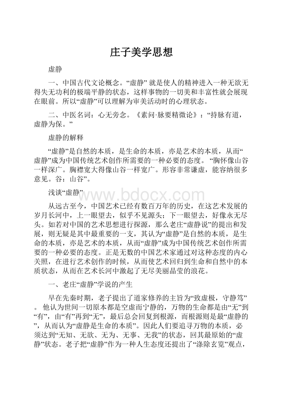 庄子美学思想.docx