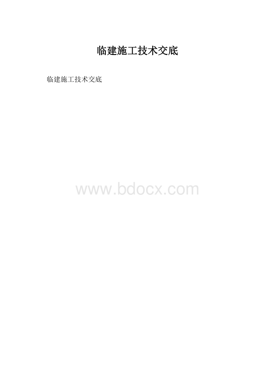 临建施工技术交底.docx_第1页