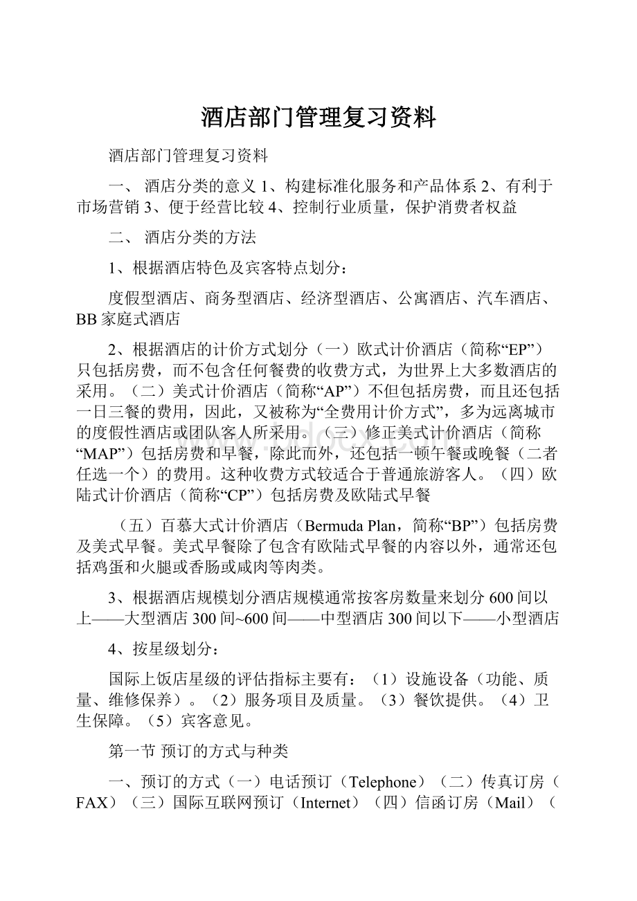 酒店部门管理复习资料.docx_第1页