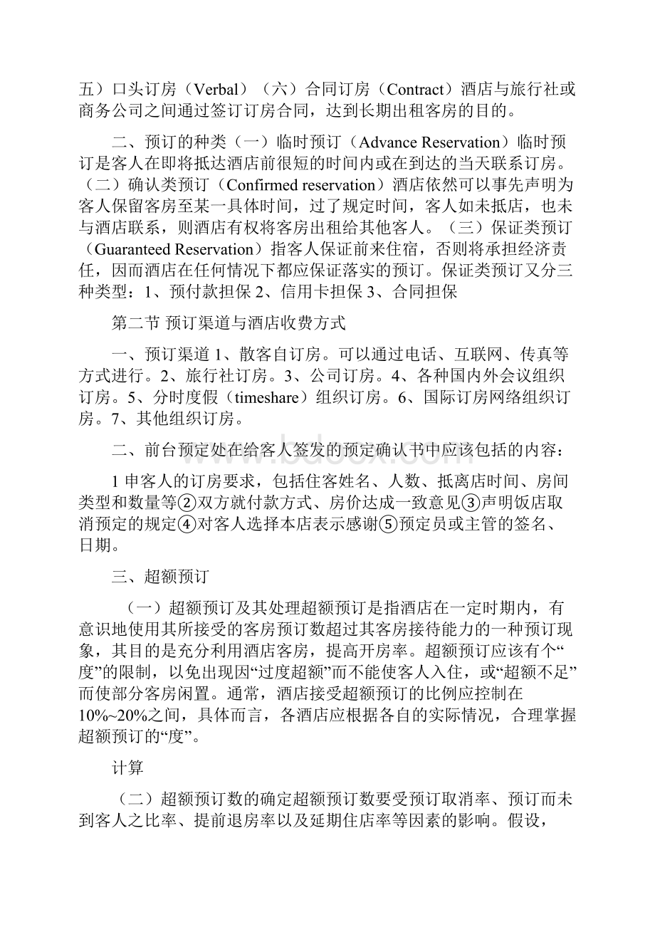 酒店部门管理复习资料.docx_第2页