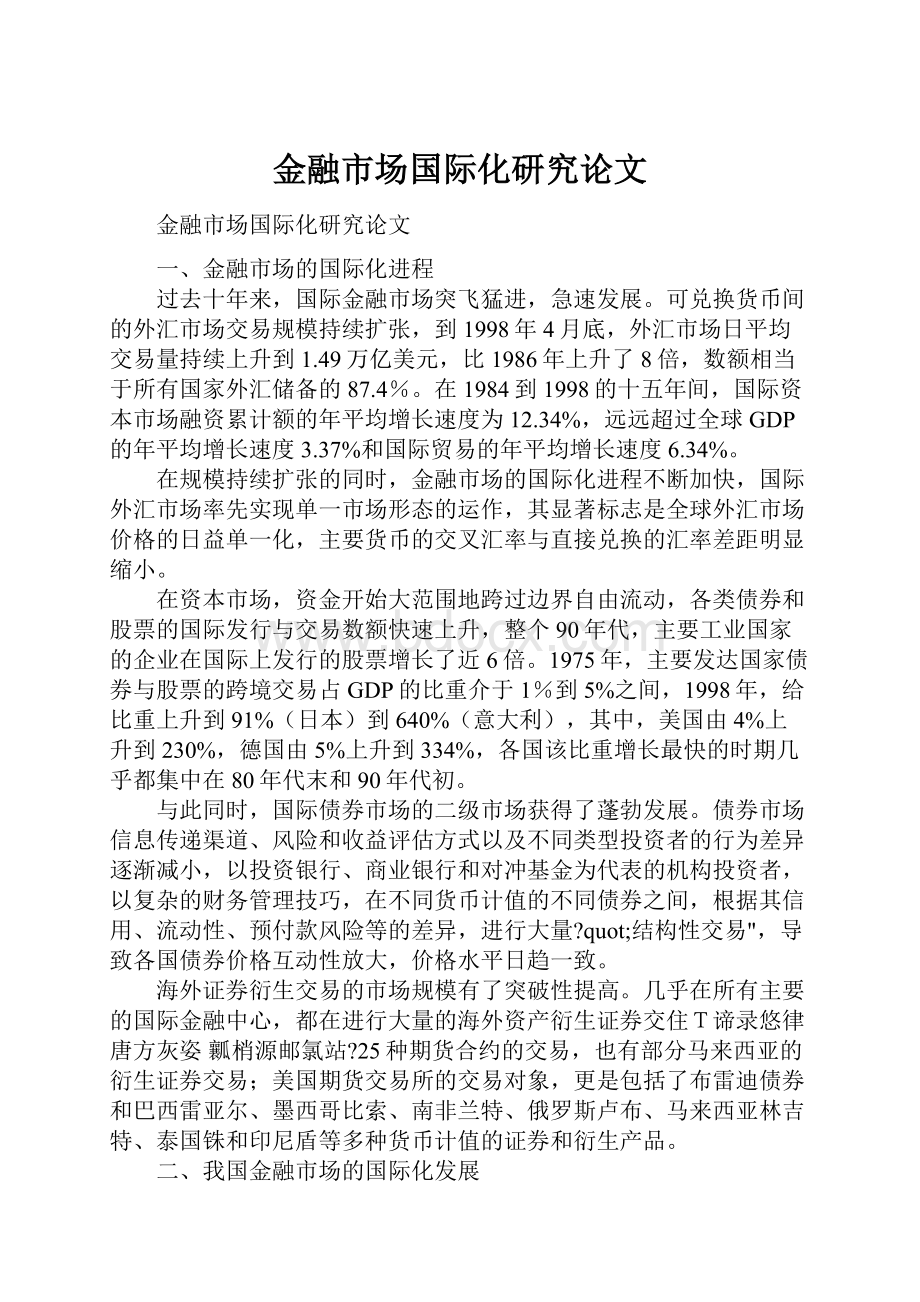 金融市场国际化研究论文Word文档下载推荐.docx