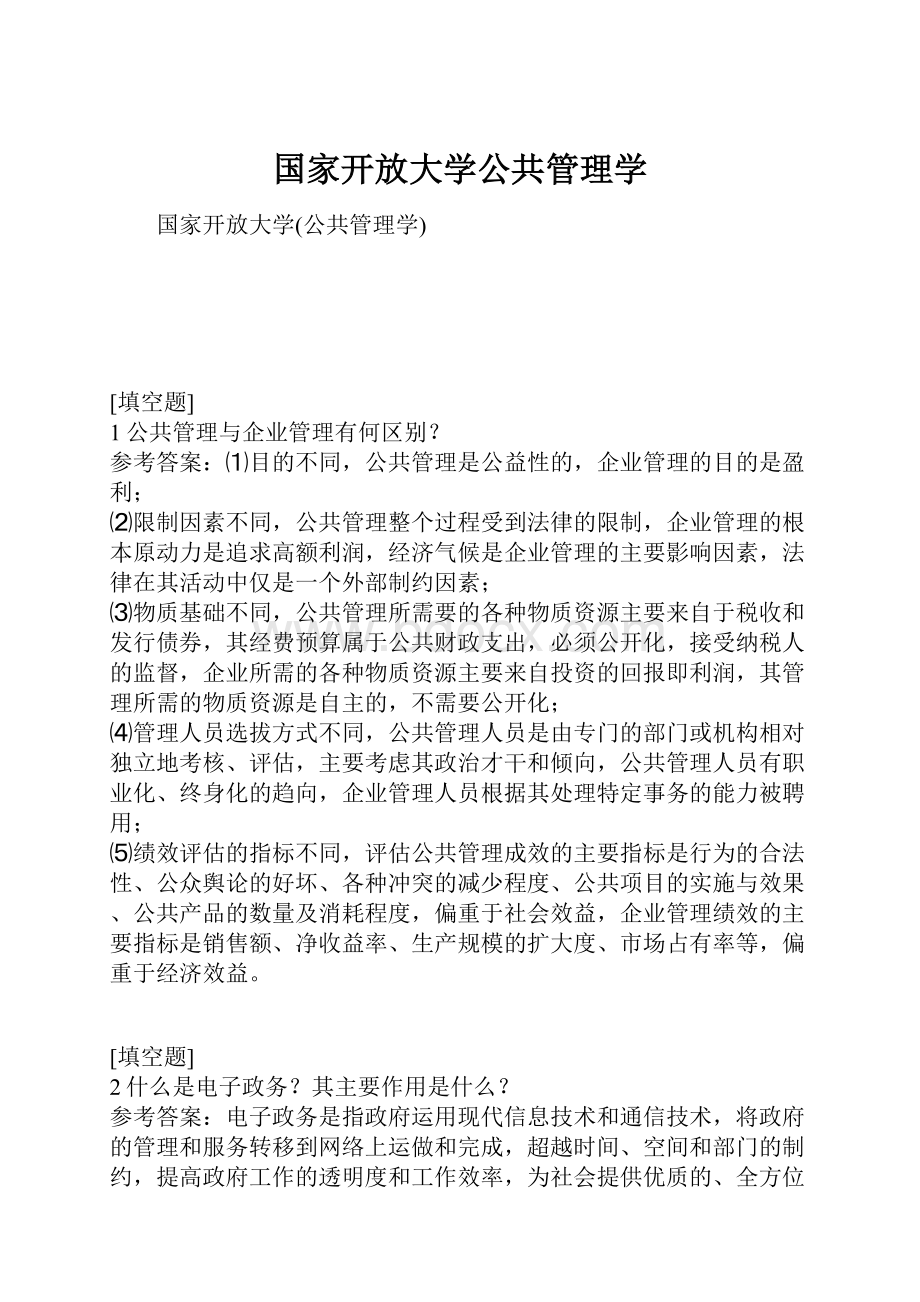 国家开放大学公共管理学Word文档格式.docx_第1页