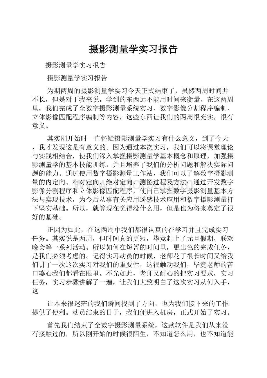 摄影测量学实习报告Word文件下载.docx_第1页