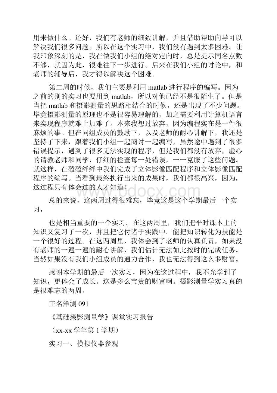 摄影测量学实习报告Word文件下载.docx_第2页