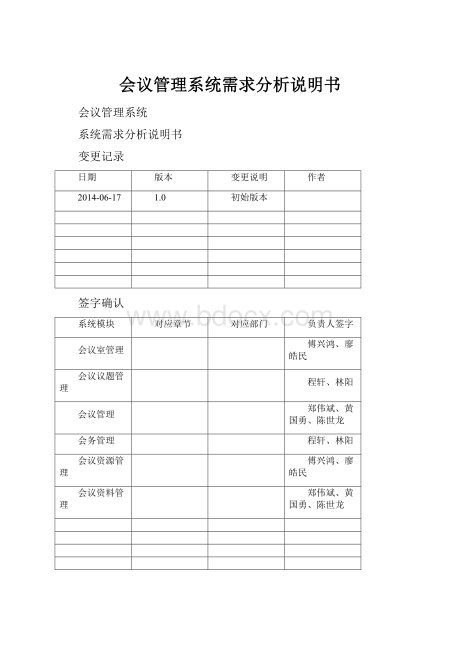 会议管理系统需求分析说明书.docx_第1页