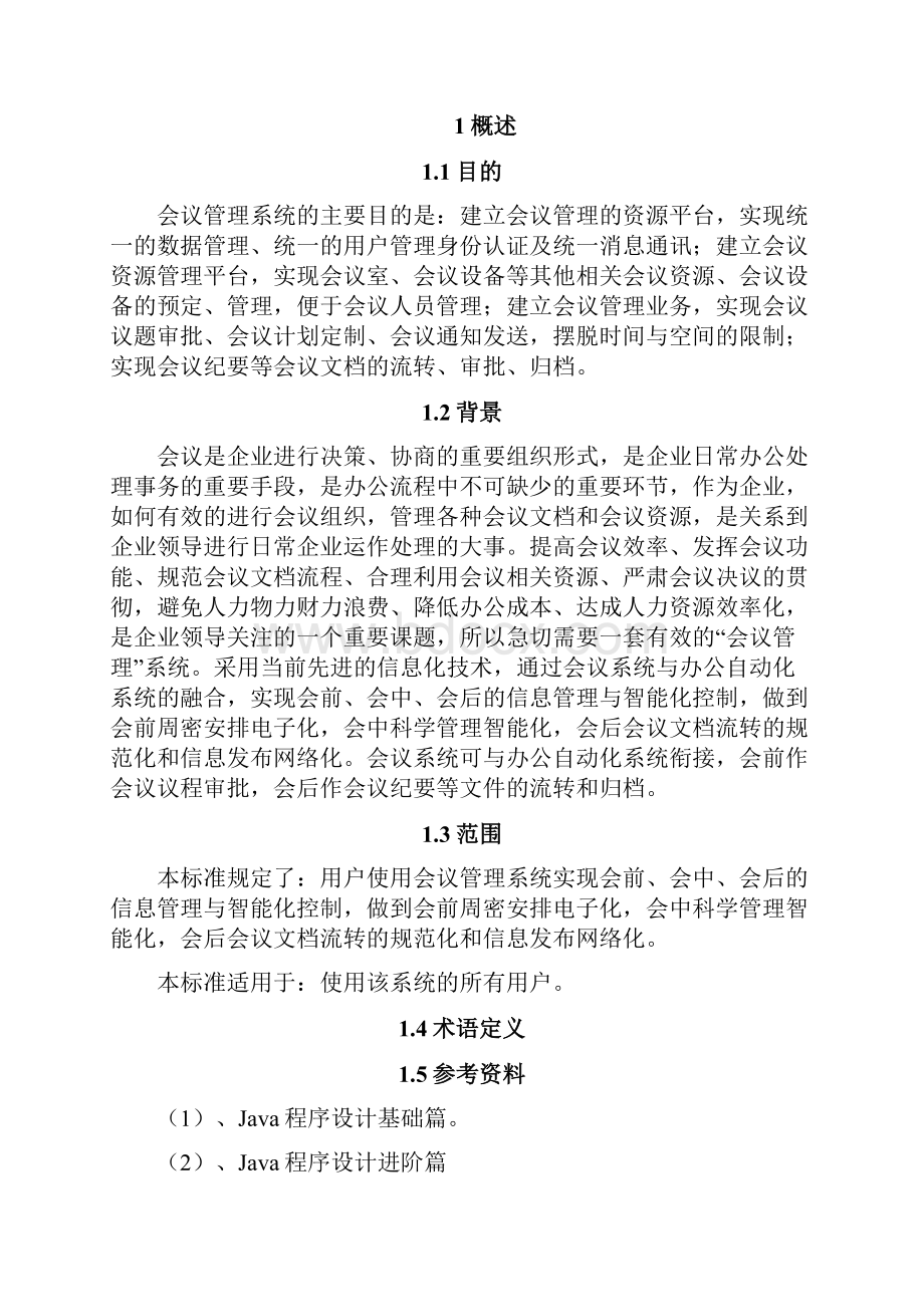 会议管理系统需求分析说明书.docx_第2页