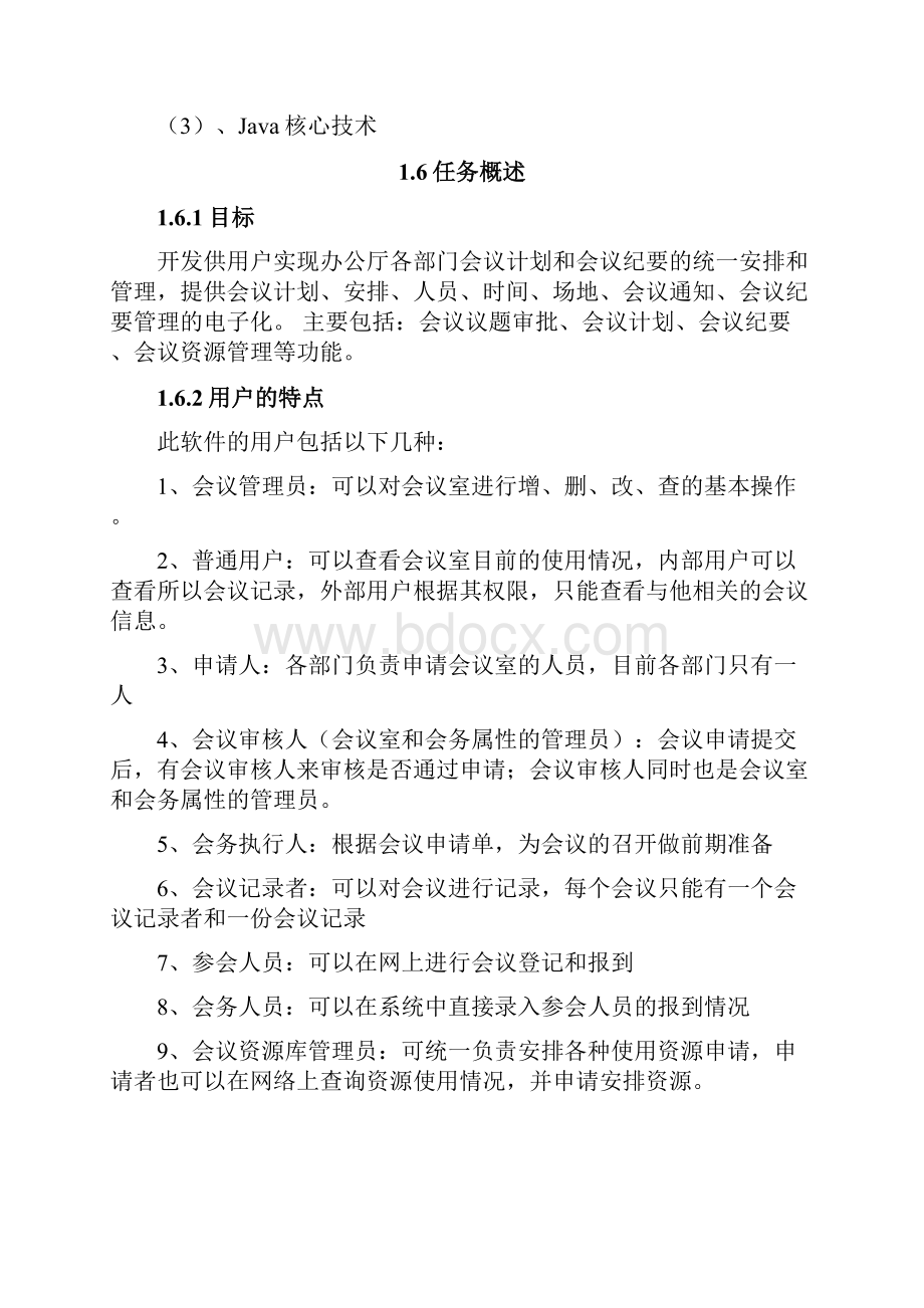 会议管理系统需求分析说明书.docx_第3页