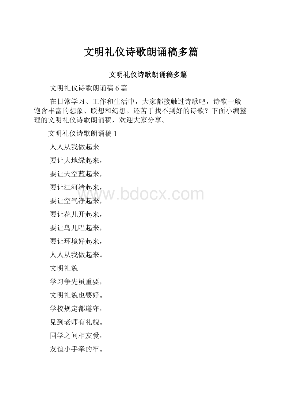 文明礼仪诗歌朗诵稿多篇.docx_第1页