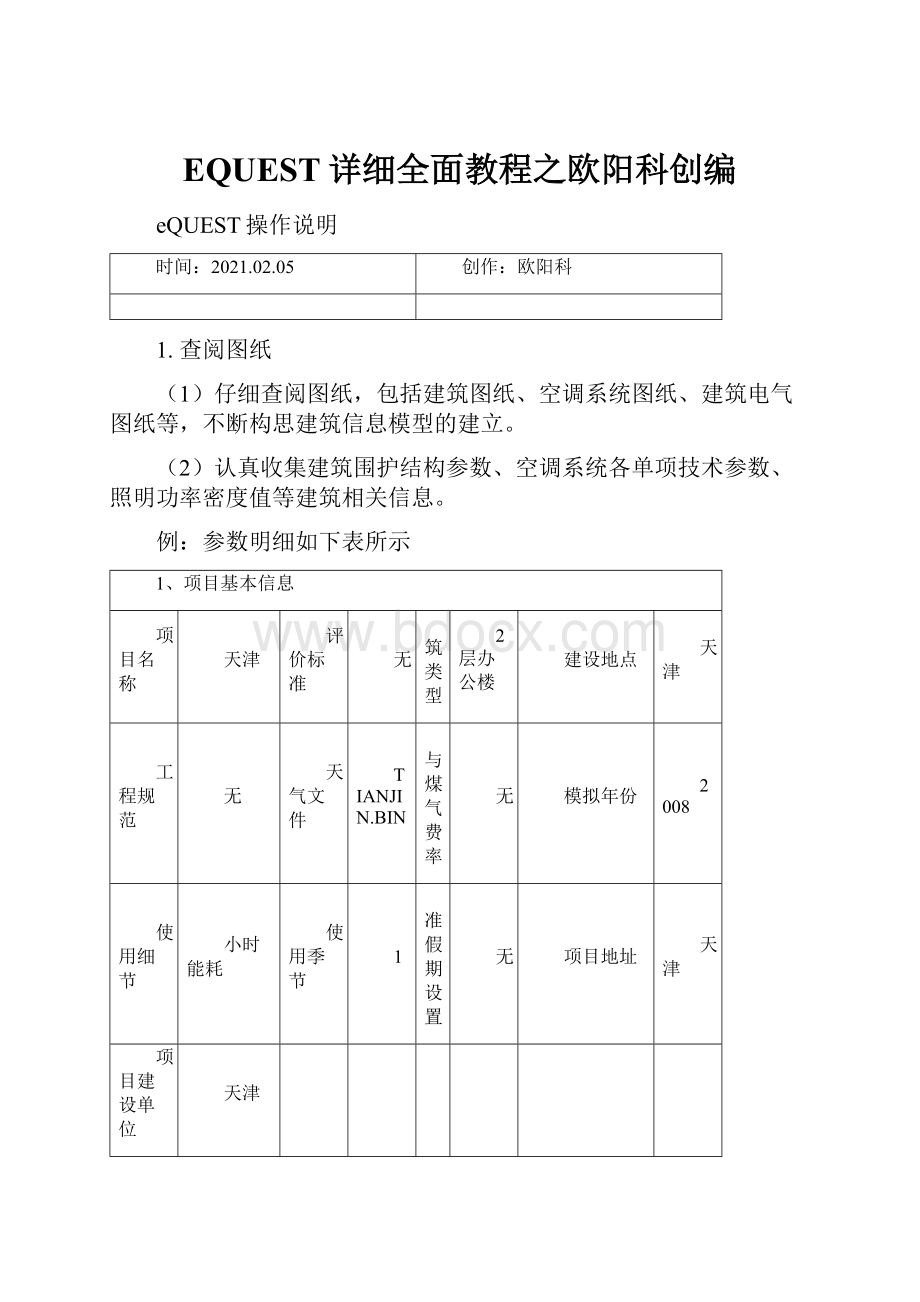 EQUEST详细全面教程之欧阳科创编.docx_第1页