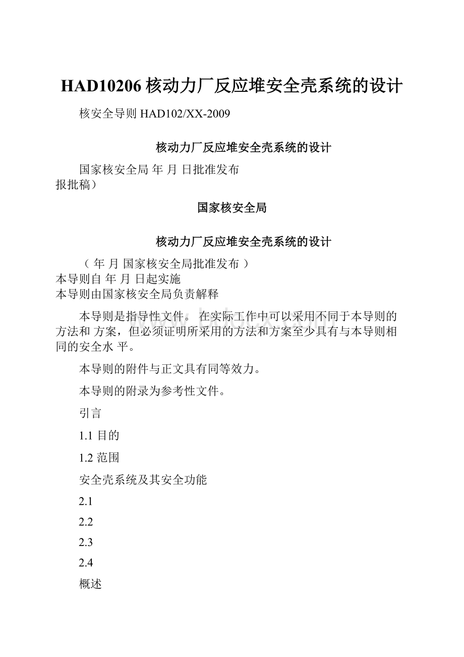 HAD10206核动力厂反应堆安全壳系统的设计.docx_第1页