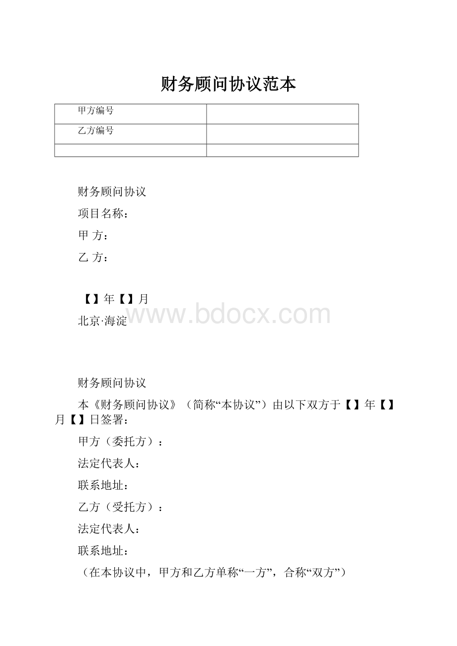 财务顾问协议范本.docx_第1页