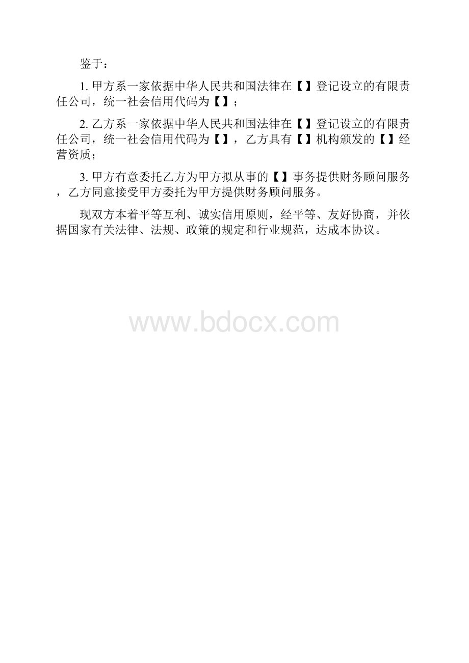 财务顾问协议范本.docx_第2页