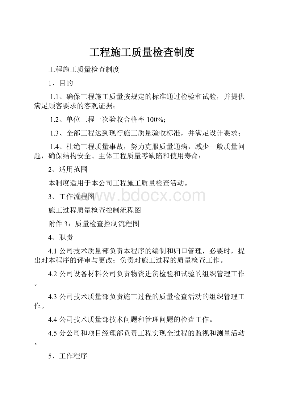 工程施工质量检查制度.docx_第1页