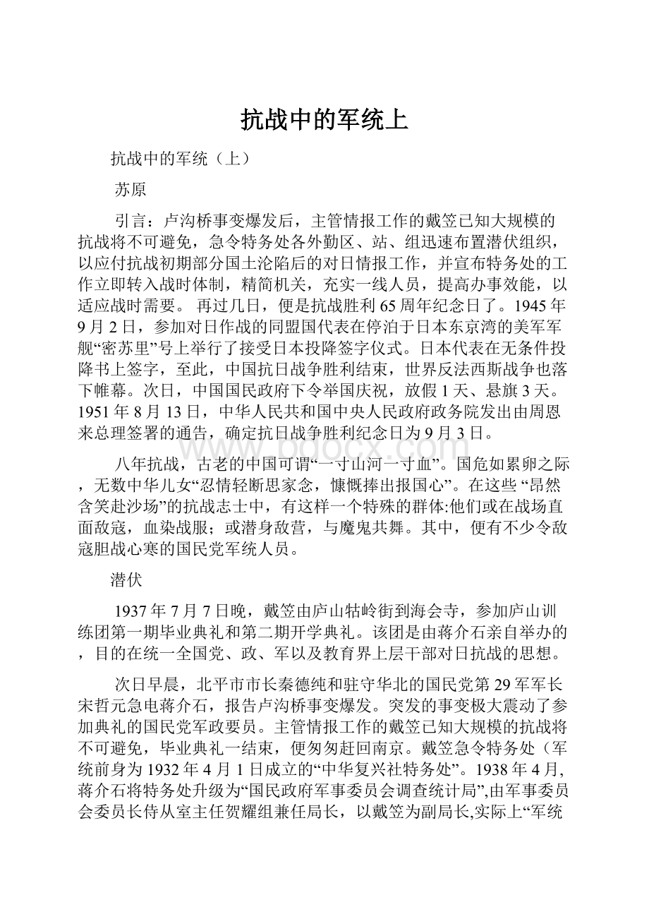 抗战中的军统上Word格式文档下载.docx_第1页