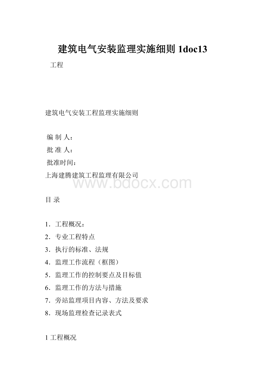 建筑电气安装监理实施细则1doc13.docx