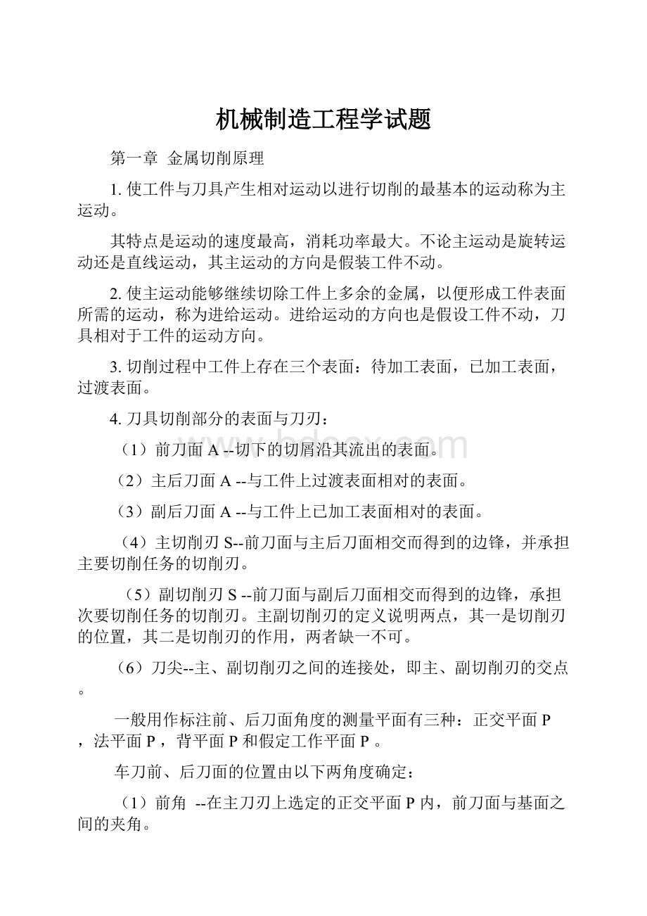 机械制造工程学试题.docx_第1页