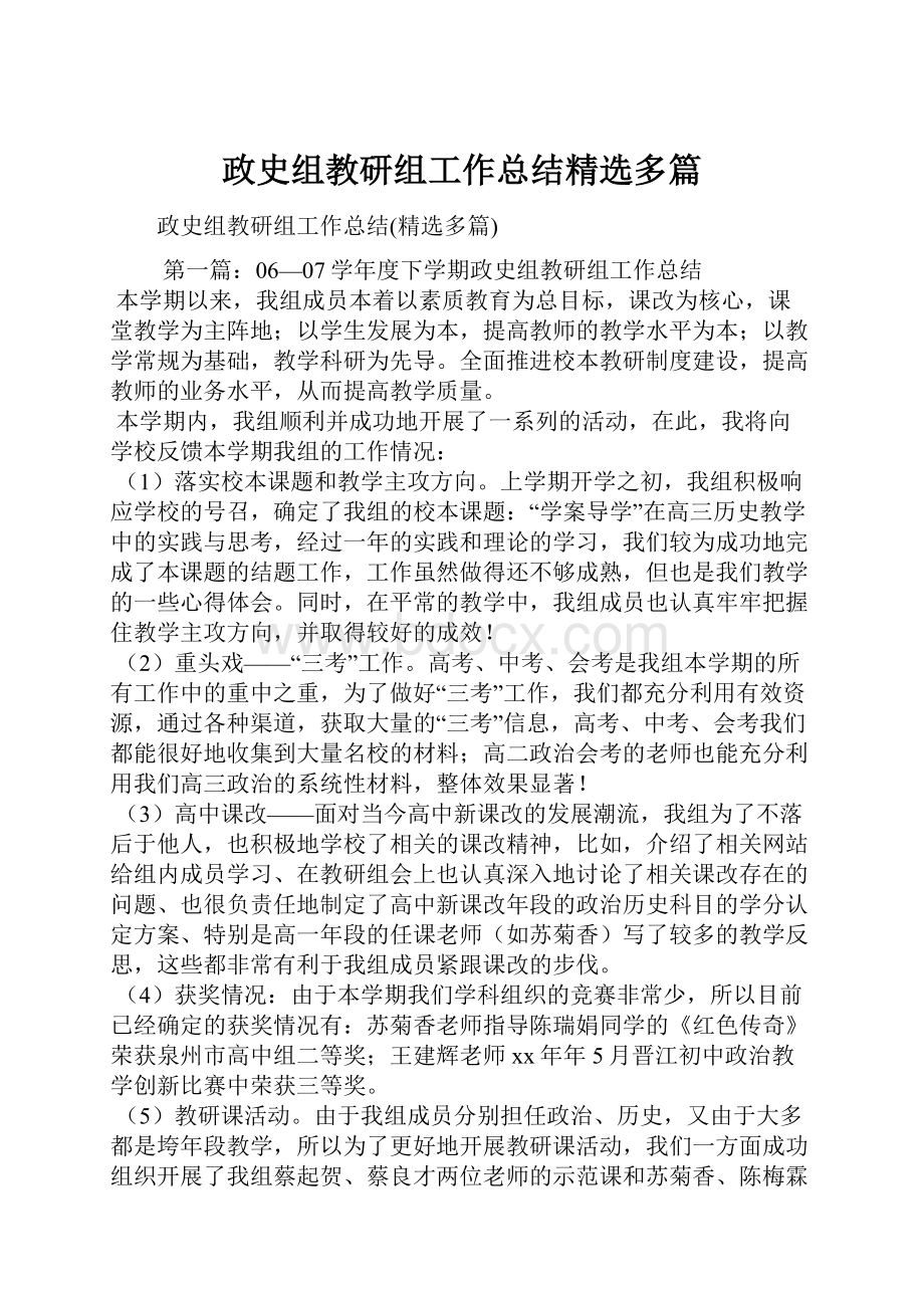 政史组教研组工作总结精选多篇Word文档格式.docx