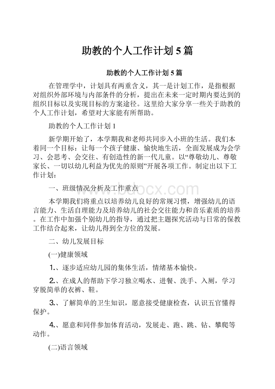 助教的个人工作计划5篇.docx