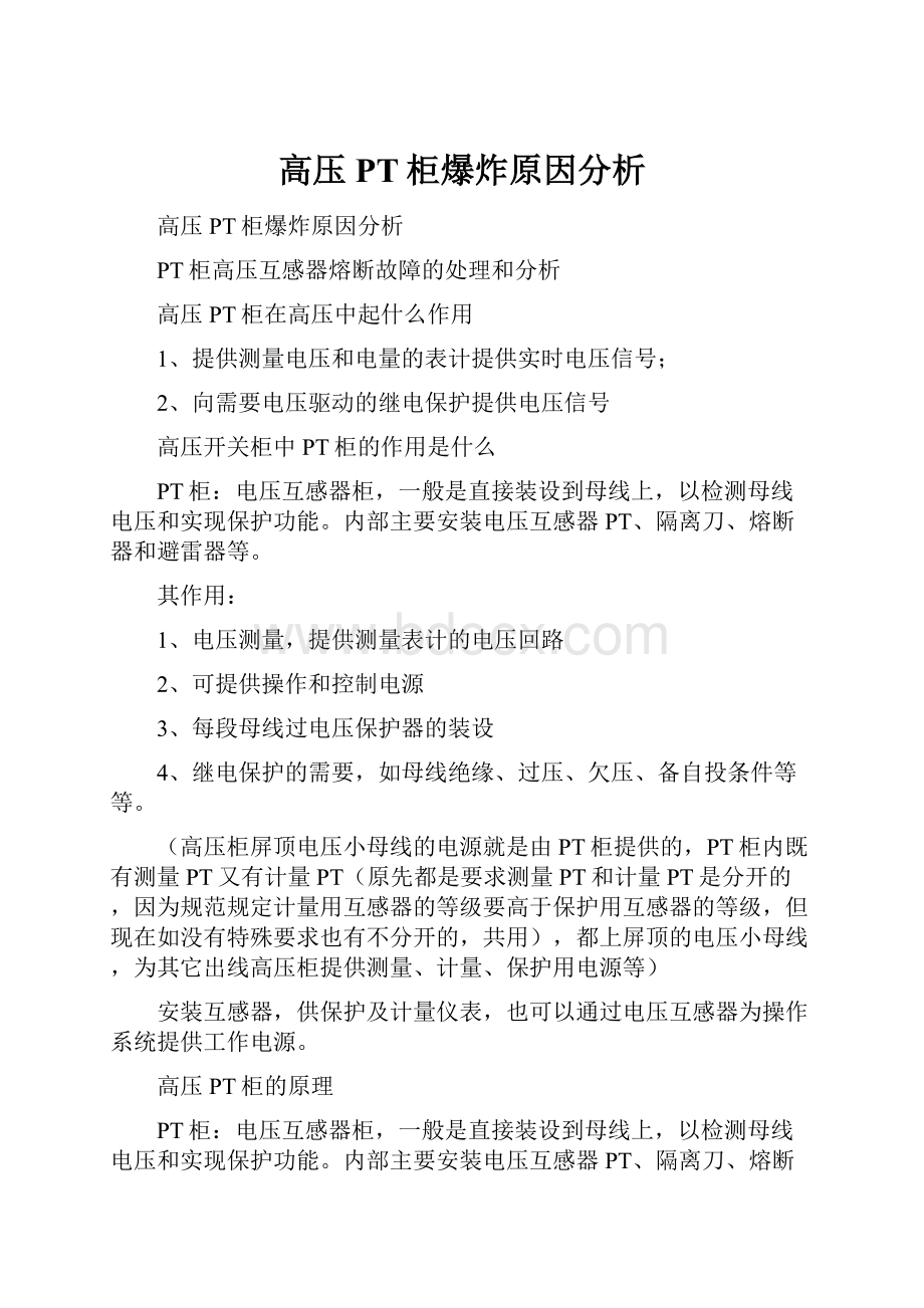 高压PT柜爆炸原因分析.docx