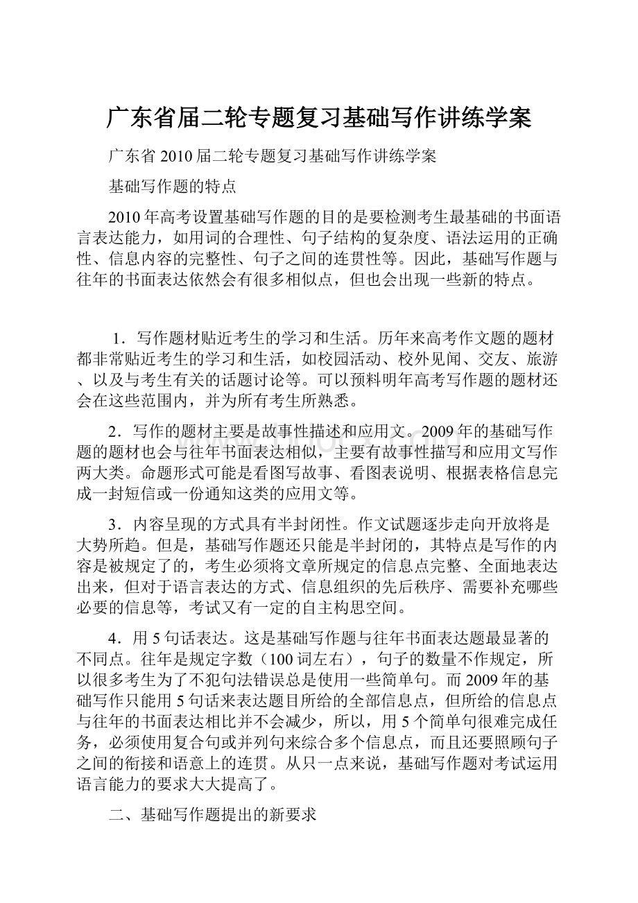 广东省届二轮专题复习基础写作讲练学案文档格式.docx