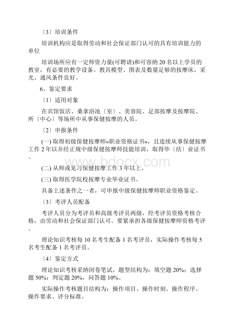 中级保健按摩师国家职业规范.docx_第2页