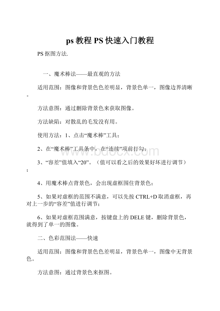 ps教程PS快速入门教程.docx_第1页