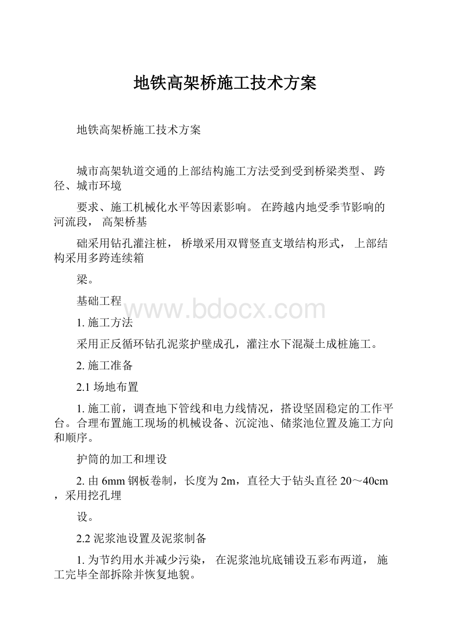 地铁高架桥施工技术方案.docx