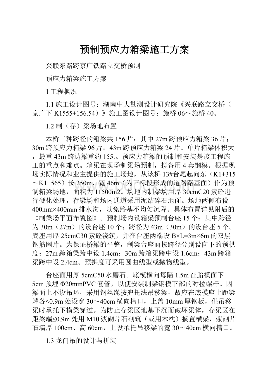 预制预应力箱梁施工方案.docx_第1页