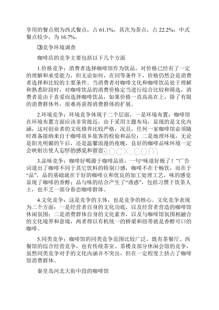 精作品牌高端咖啡厅商务筹划项目可行性策划书.docx_第3页