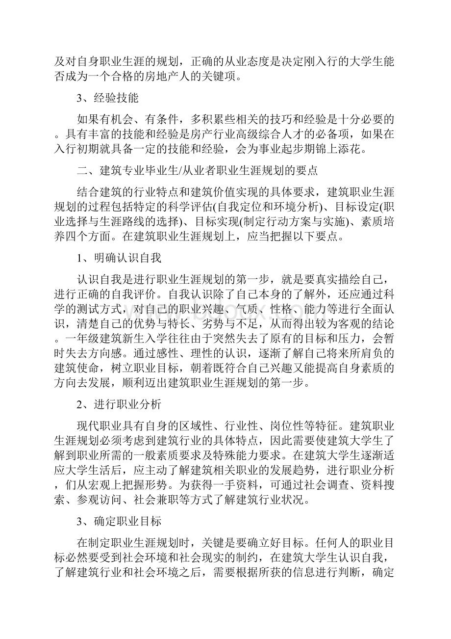 建工学院职业生涯规划书.docx_第2页