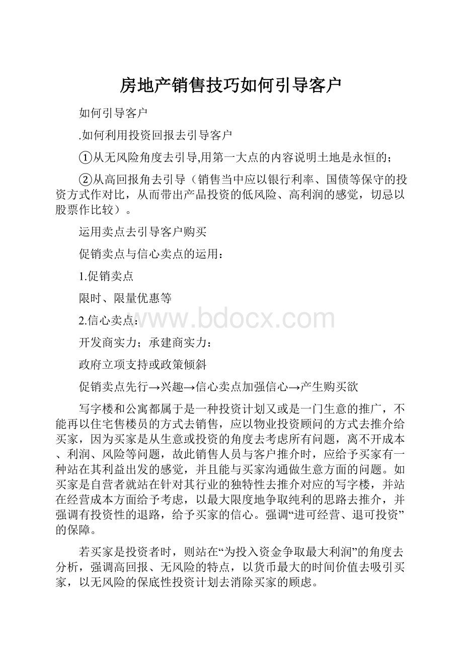 房地产销售技巧如何引导客户.docx_第1页