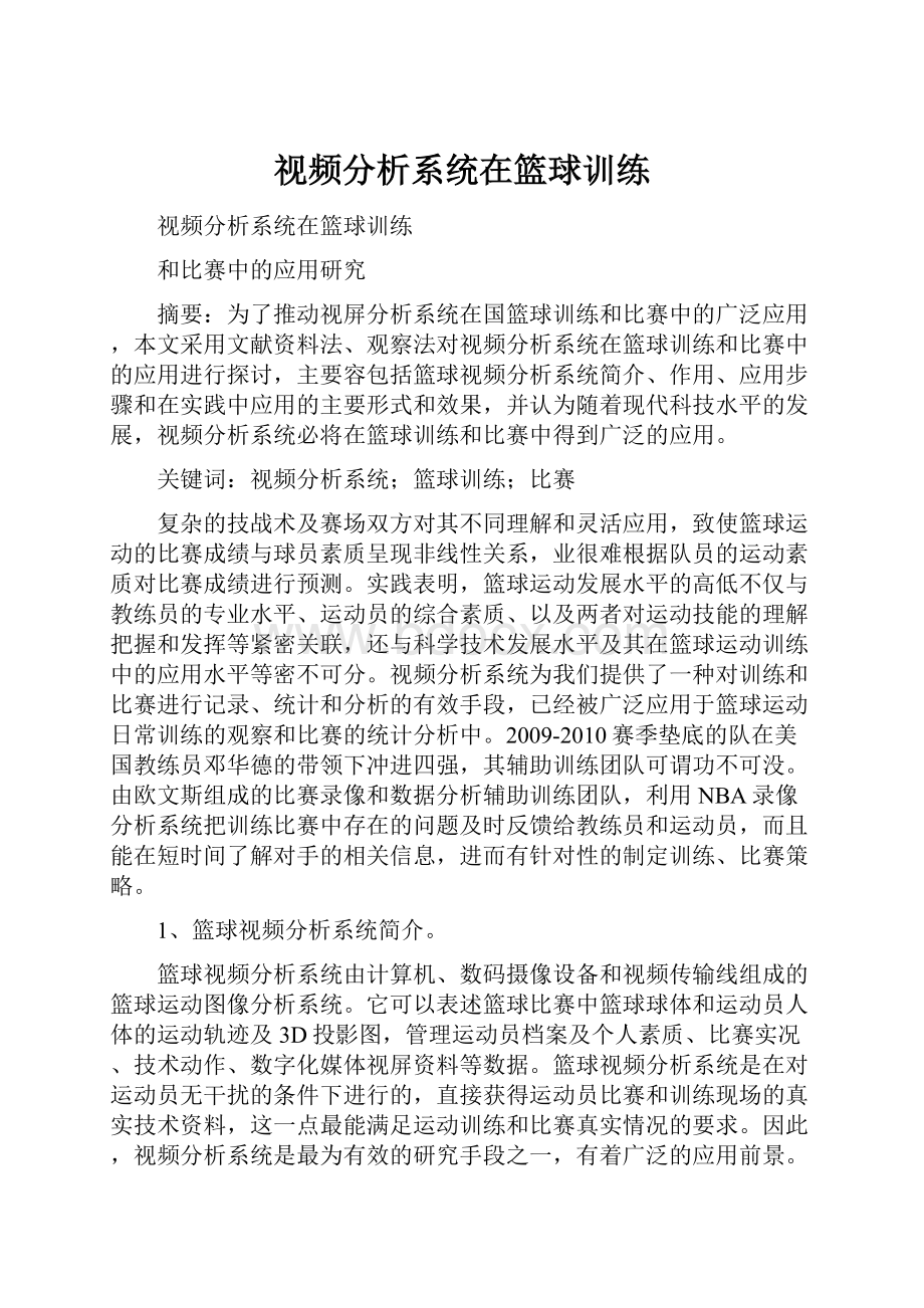 视频分析系统在篮球训练.docx_第1页