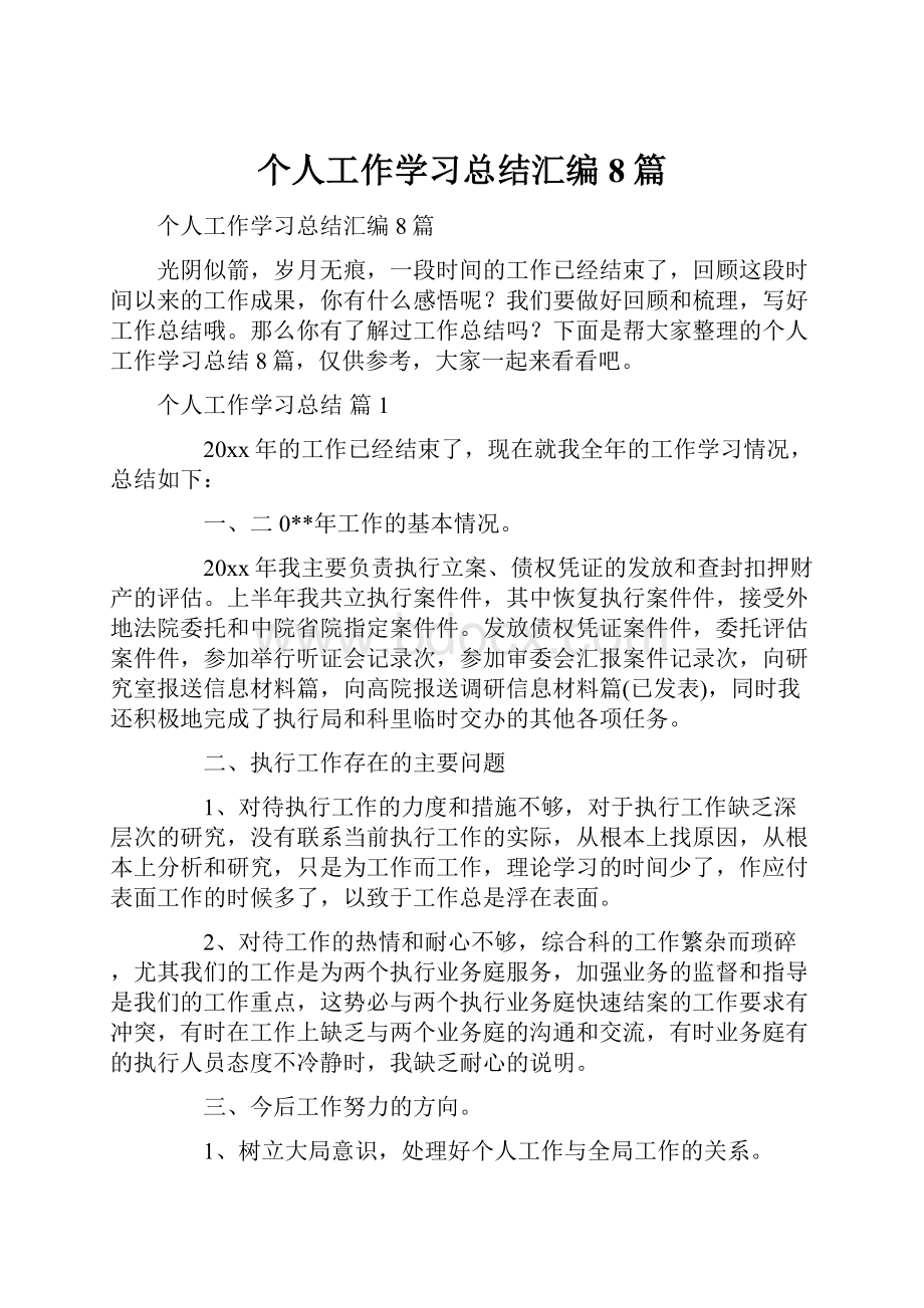 个人工作学习总结汇编8篇.docx