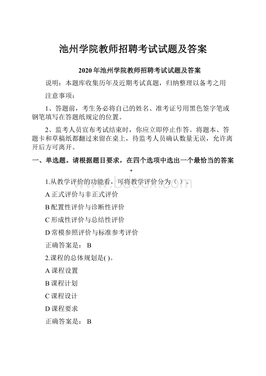 池州学院教师招聘考试试题及答案.docx_第1页