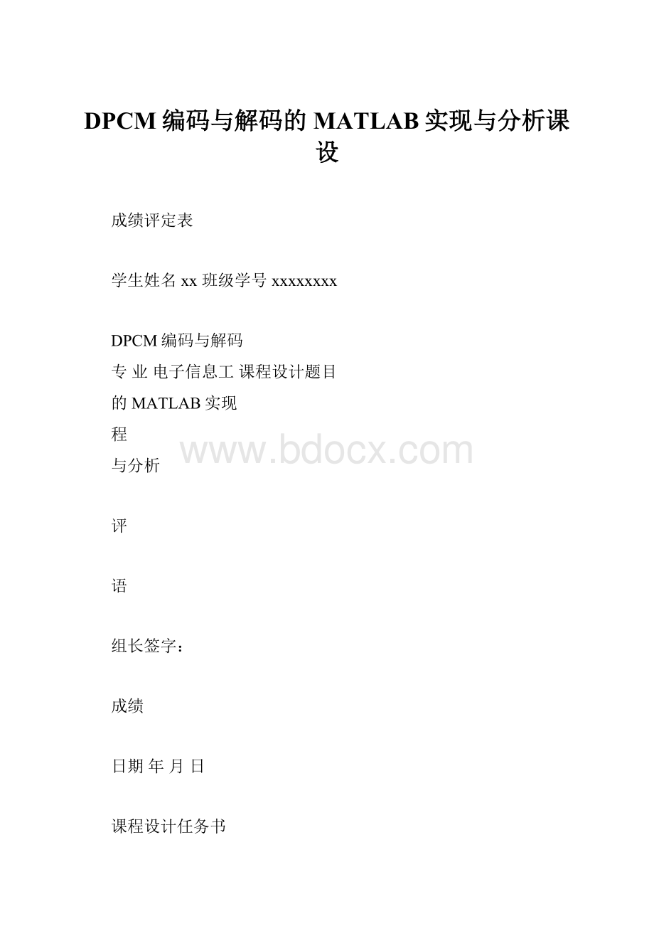 DPCM编码与解码的MATLAB实现与分析课设.docx_第1页