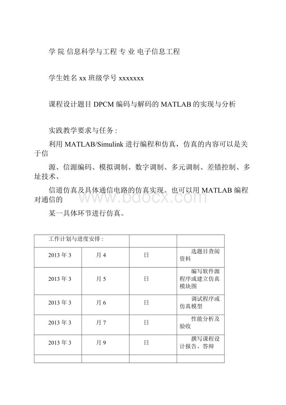 DPCM编码与解码的MATLAB实现与分析课设.docx_第2页