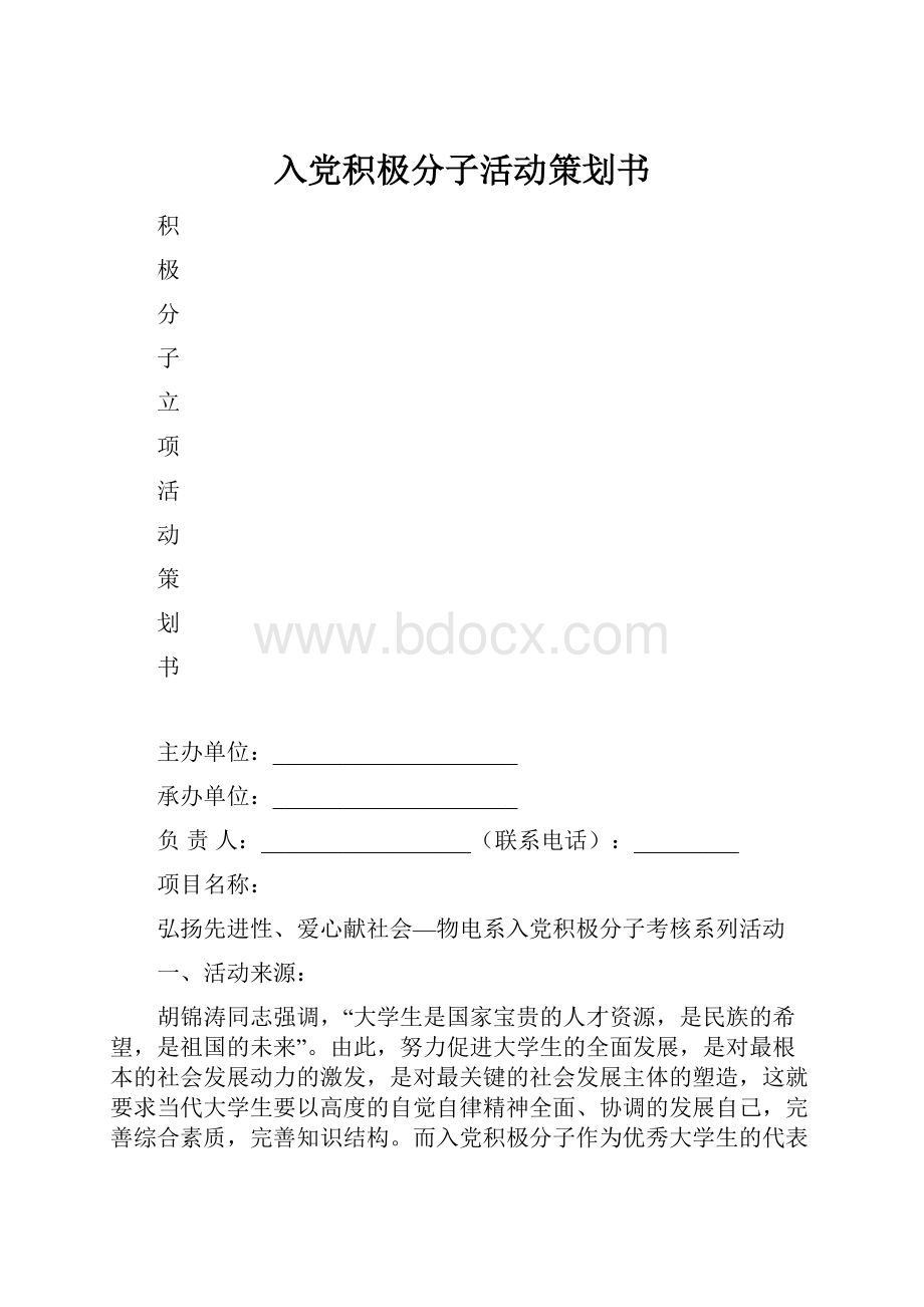 入党积极分子活动策划书.docx_第1页