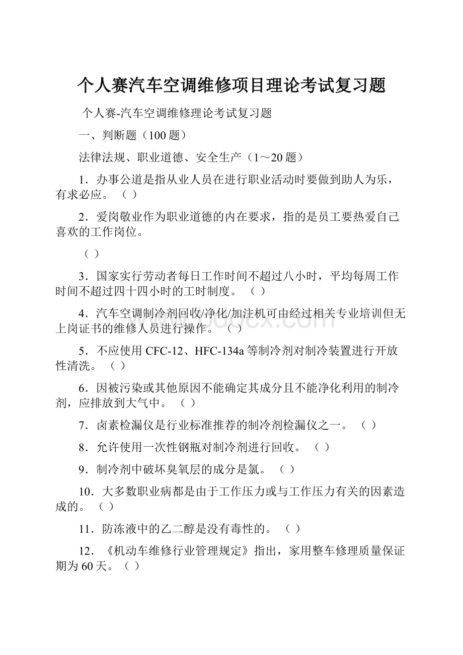 个人赛汽车空调维修项目理论考试复习题.docx