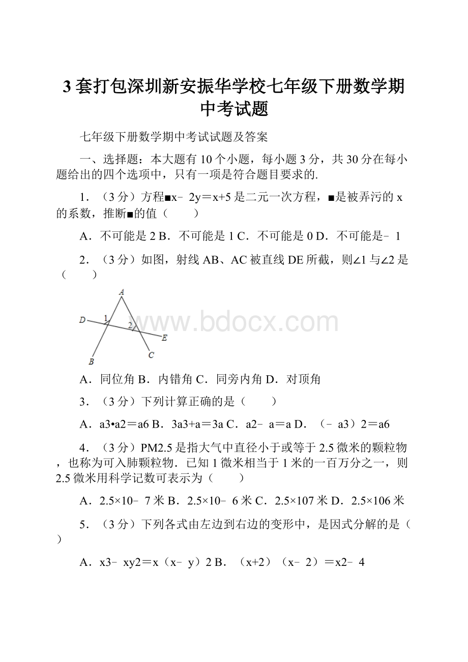 3套打包深圳新安振华学校七年级下册数学期中考试题.docx