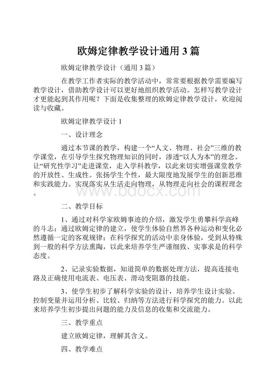 欧姆定律教学设计通用3篇.docx_第1页