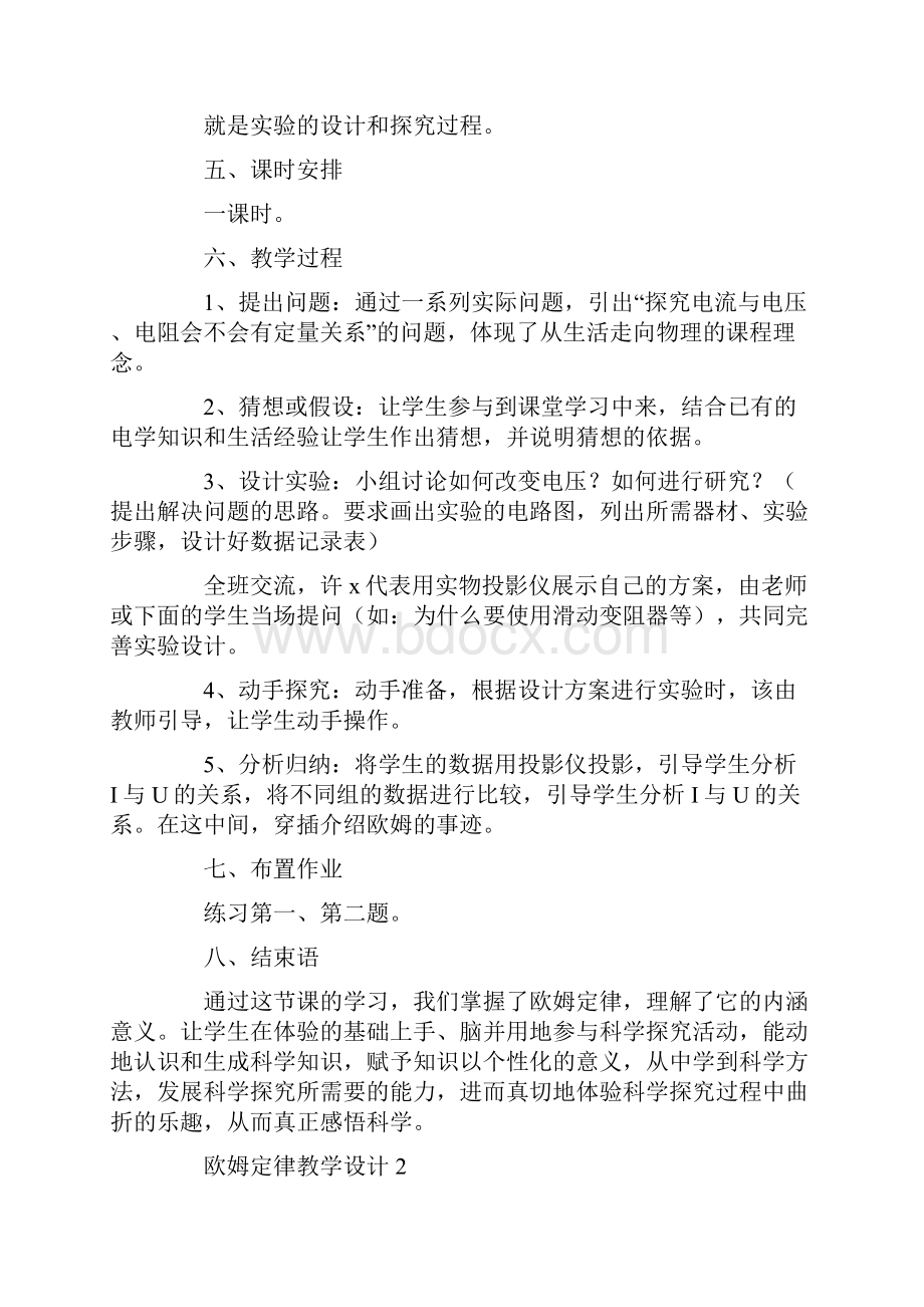 欧姆定律教学设计通用3篇.docx_第2页