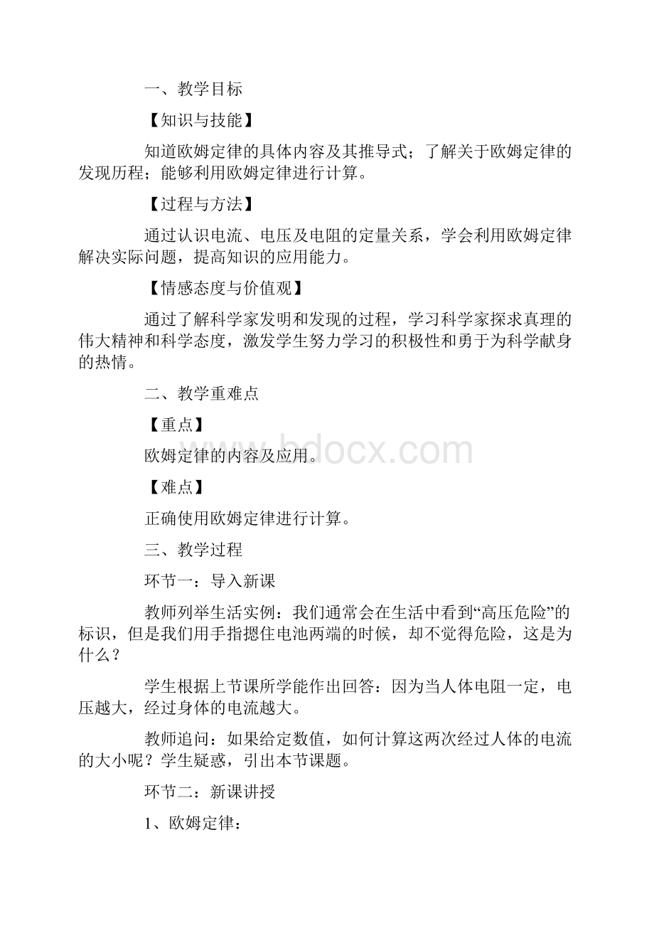 欧姆定律教学设计通用3篇.docx_第3页