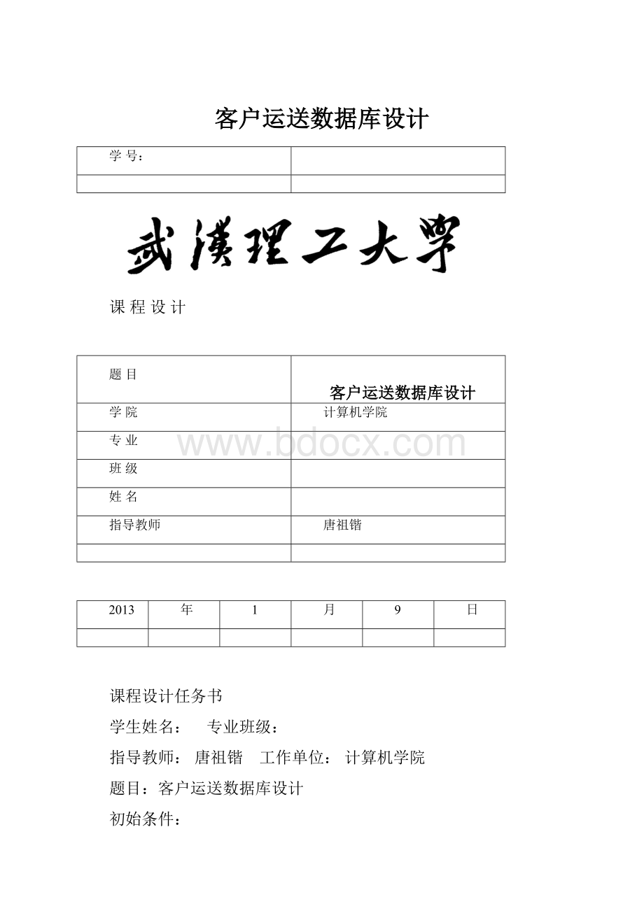 客户运送数据库设计.docx_第1页