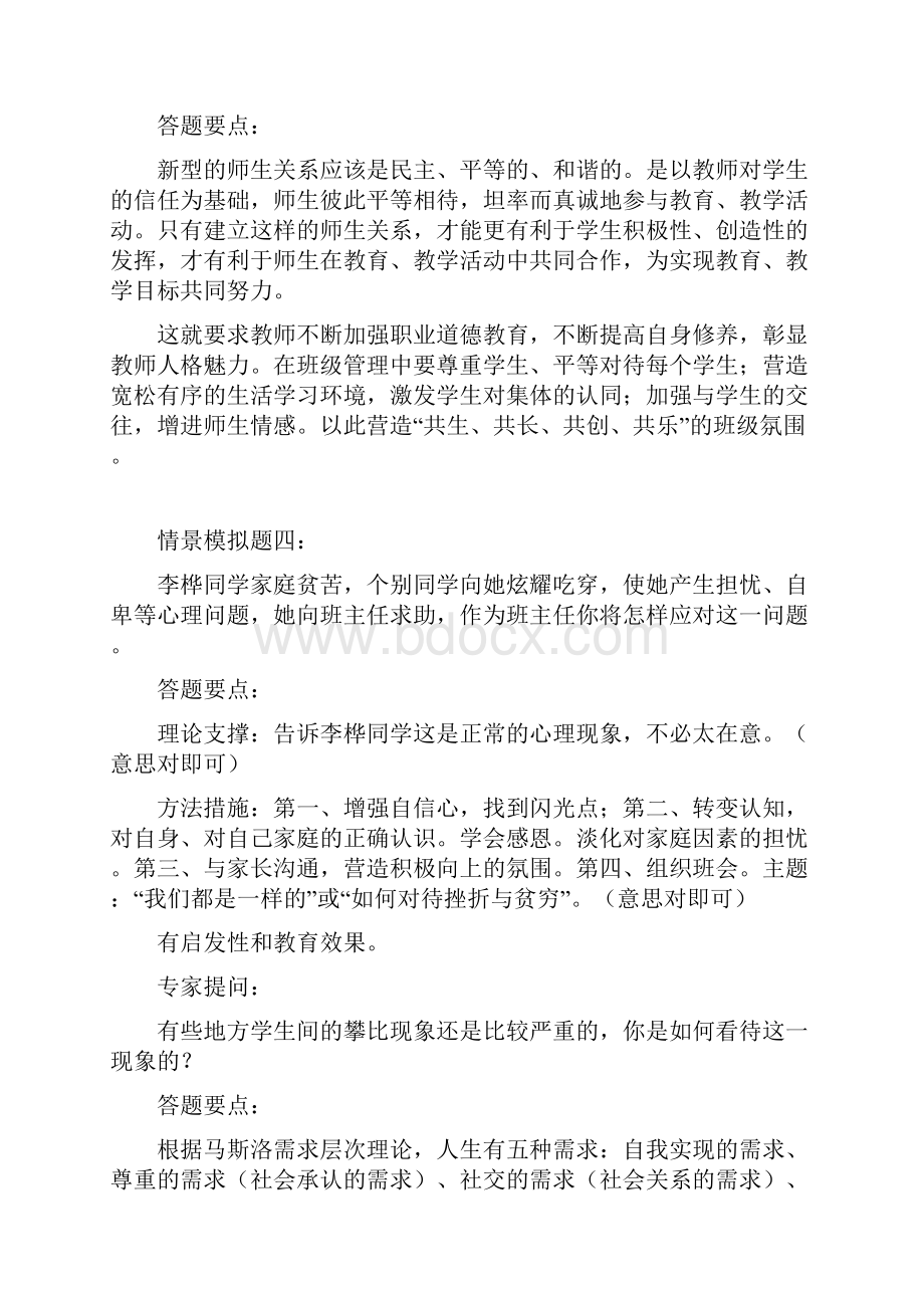 班主任技能大赛情景题评委提问及答案.docx_第3页