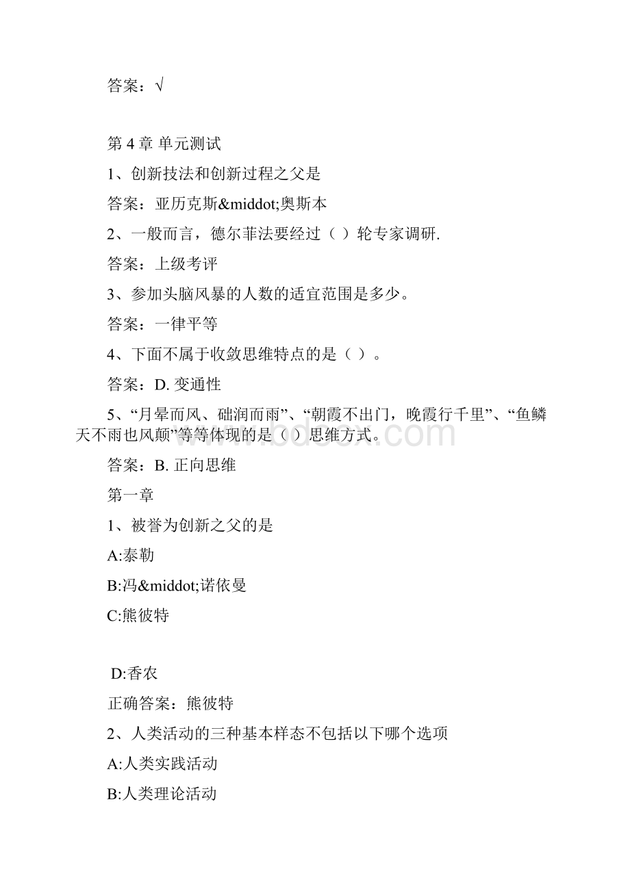 智慧树知到《创新活动的理论与方法》章节测试答案Word格式文档下载.docx_第3页