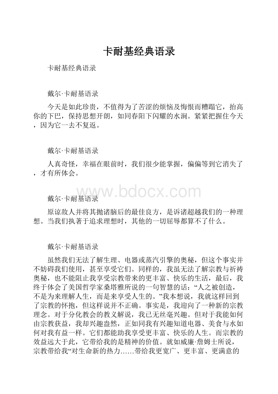 卡耐基经典语录.docx_第1页